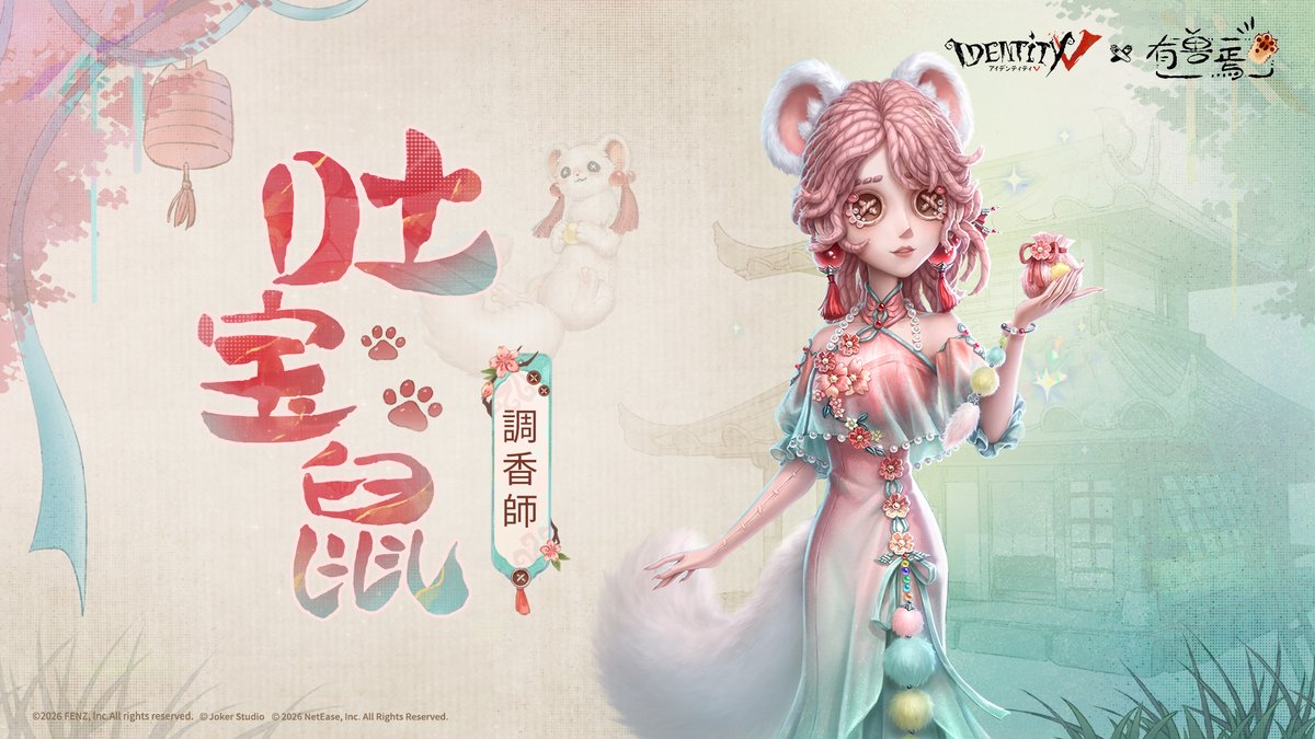 第五人格 × 有獣焉 コラボ ～🧨衣装プレビュー🧨～ 七宝万華、和気香風