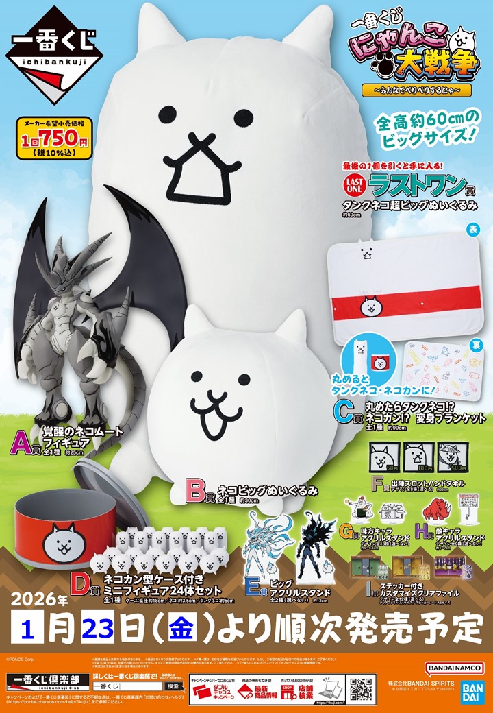 一番くじ にゃんこ大戦争 ～みんなでペリペリするにゃ～ ＼ いよいよ1