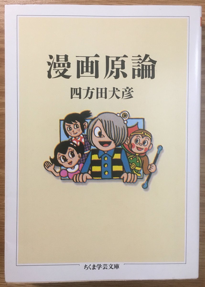 人文系の全学徒にお勧めしたいのに絶版の名著、四方田犬彦『漫画原論