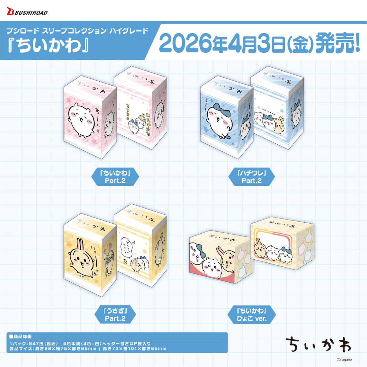 ✨ブシロードTCGサプライ情報✨】 『ちいかわ』から #カードゲーム を