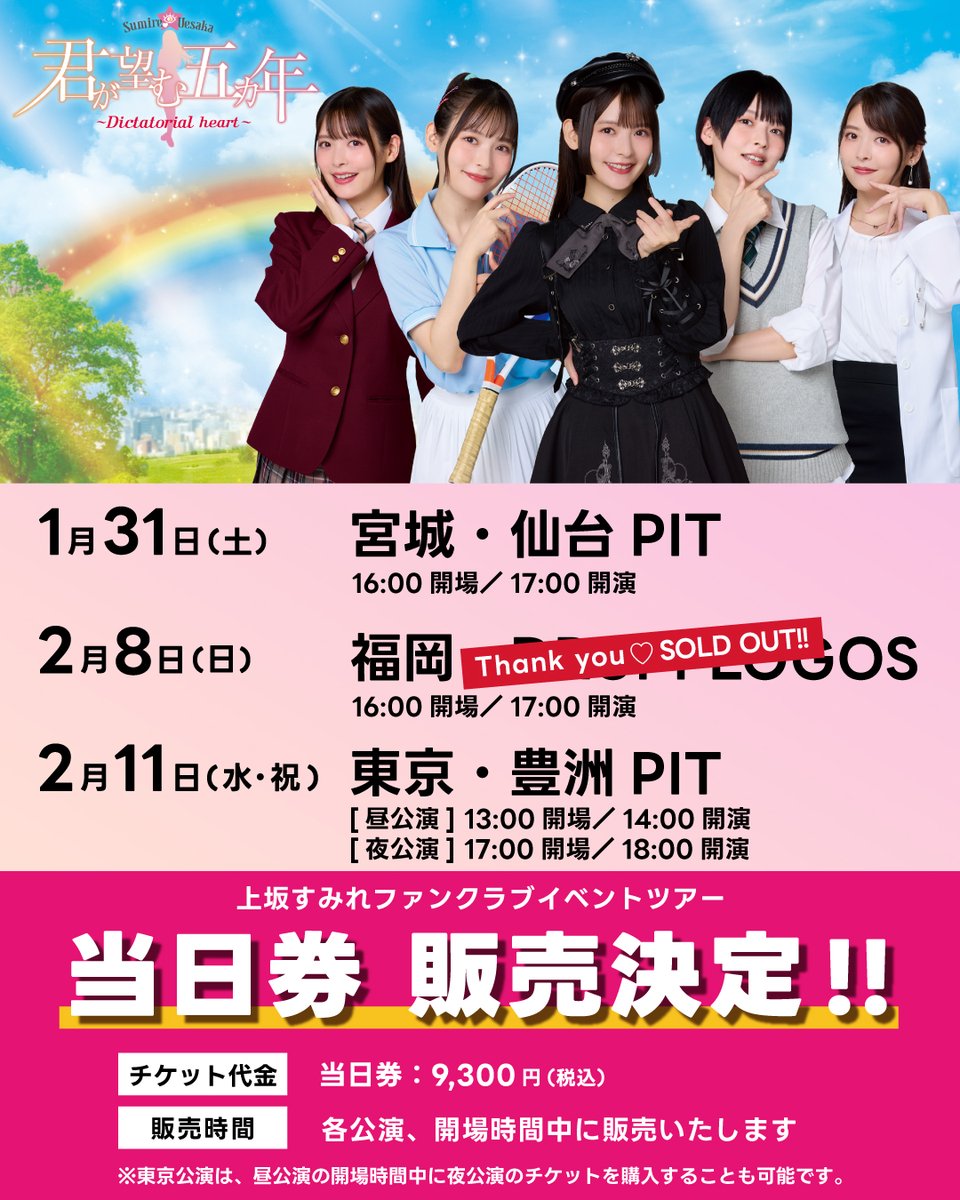 上坂すみれ FCイベントツアー 🌟当日券 販売決定