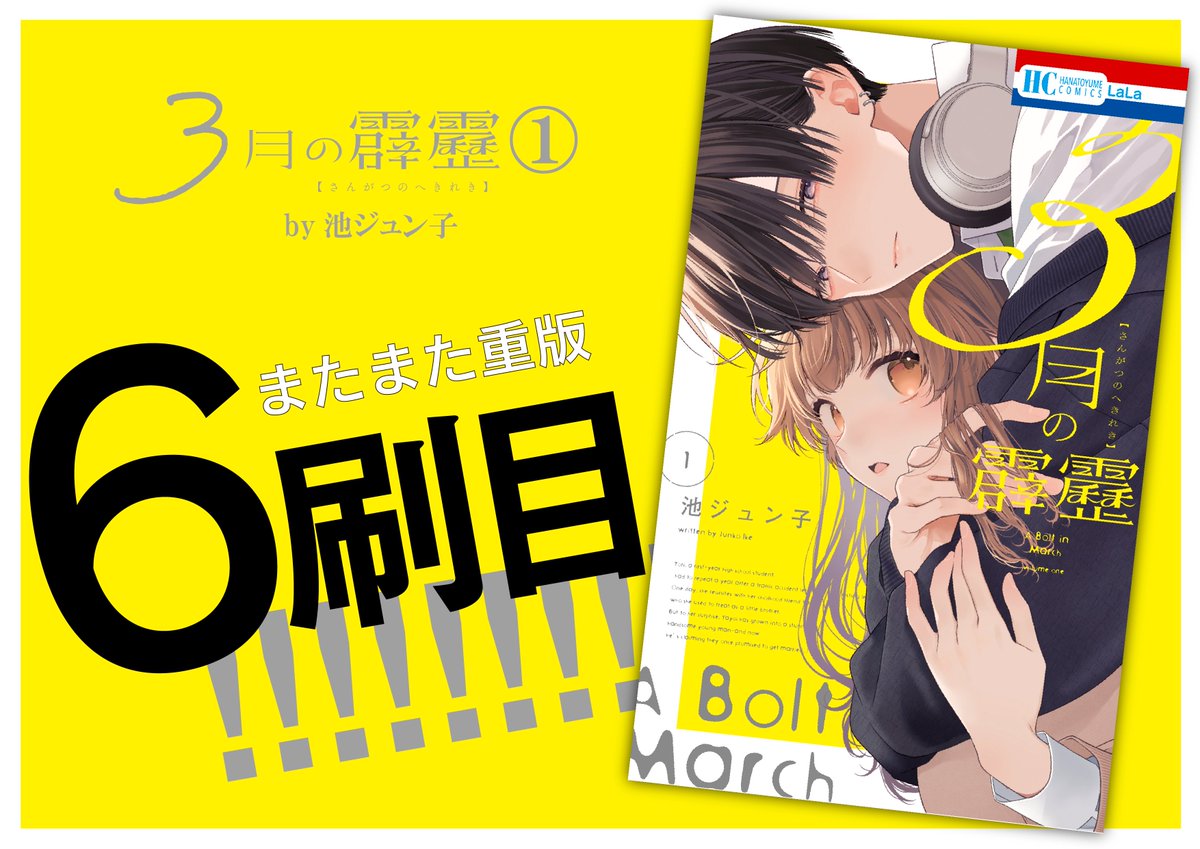 ⚡重版情報⚡ 『＃3月の霹靂』① by池ジュン子 ＼勢い止まらず☆6刷目