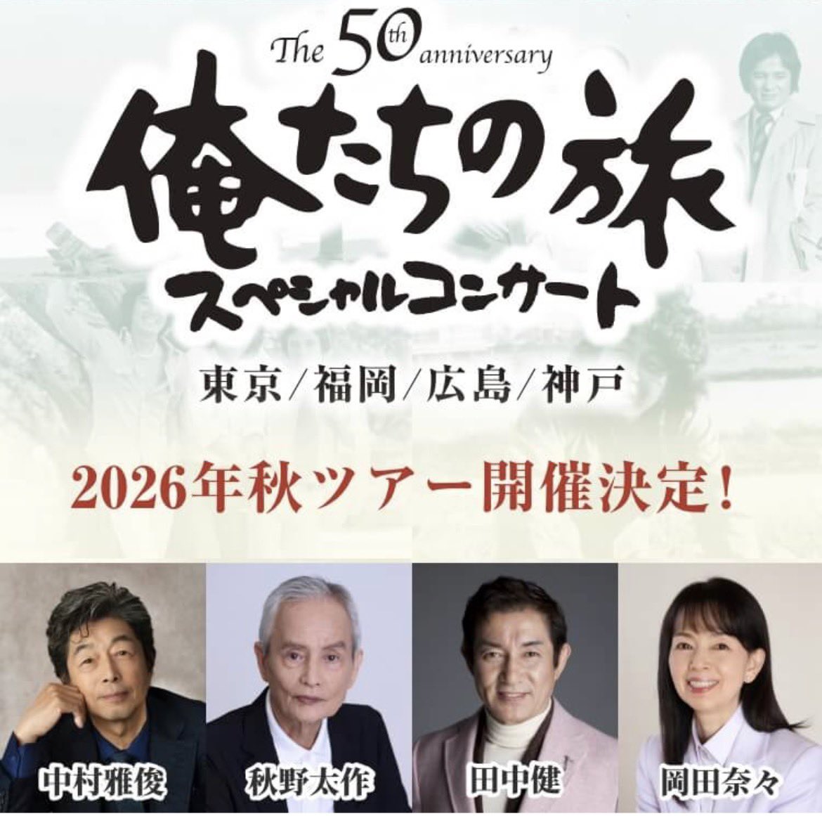 俺たちの旅スペシャルコンサート【公式】 (@oretabi50th) / Posts / X