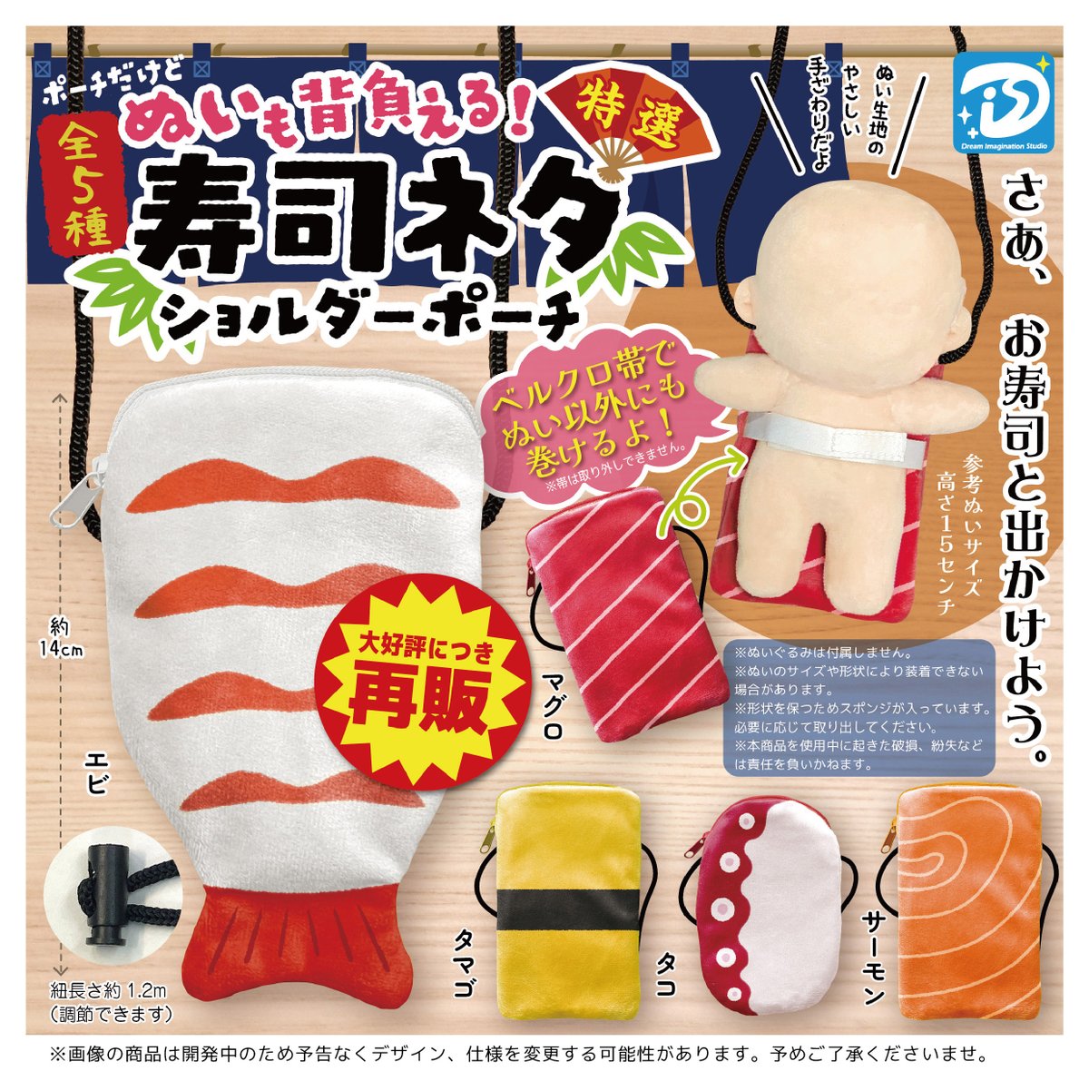2）ぬいも背負える！ 寿司ネタショルダーポーチ 5月再販！！ ( ｣ﾟДﾟ