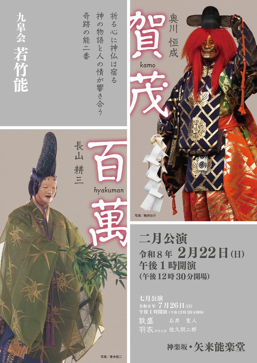 九皐会【若竹能】#矢来能楽堂 好評発売中！ 令和8年（2026年） 二月