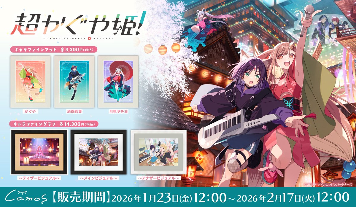 🌕販売開始🎍 Netflix映画『#超かぐや姫！』 【予約販売期間】1/23(金