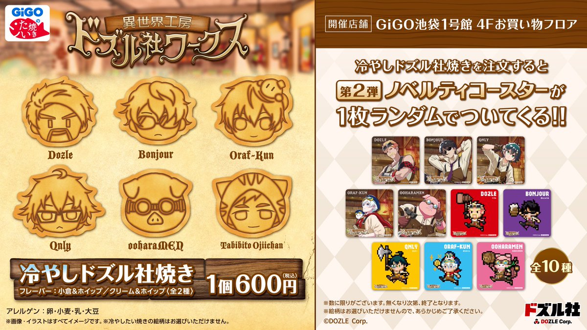 🐟冷やしドズル社焼き🐟 🐟コースターデザイン初公開🐟 1月24日(土