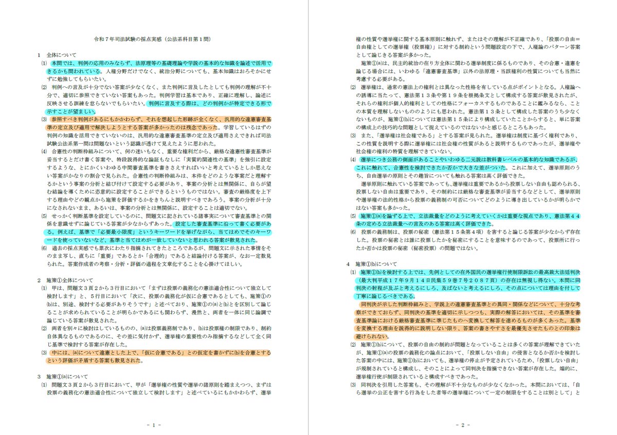 令和7年司法試験の採点実感の重要箇所】 令和7年司法試験の採点実感の