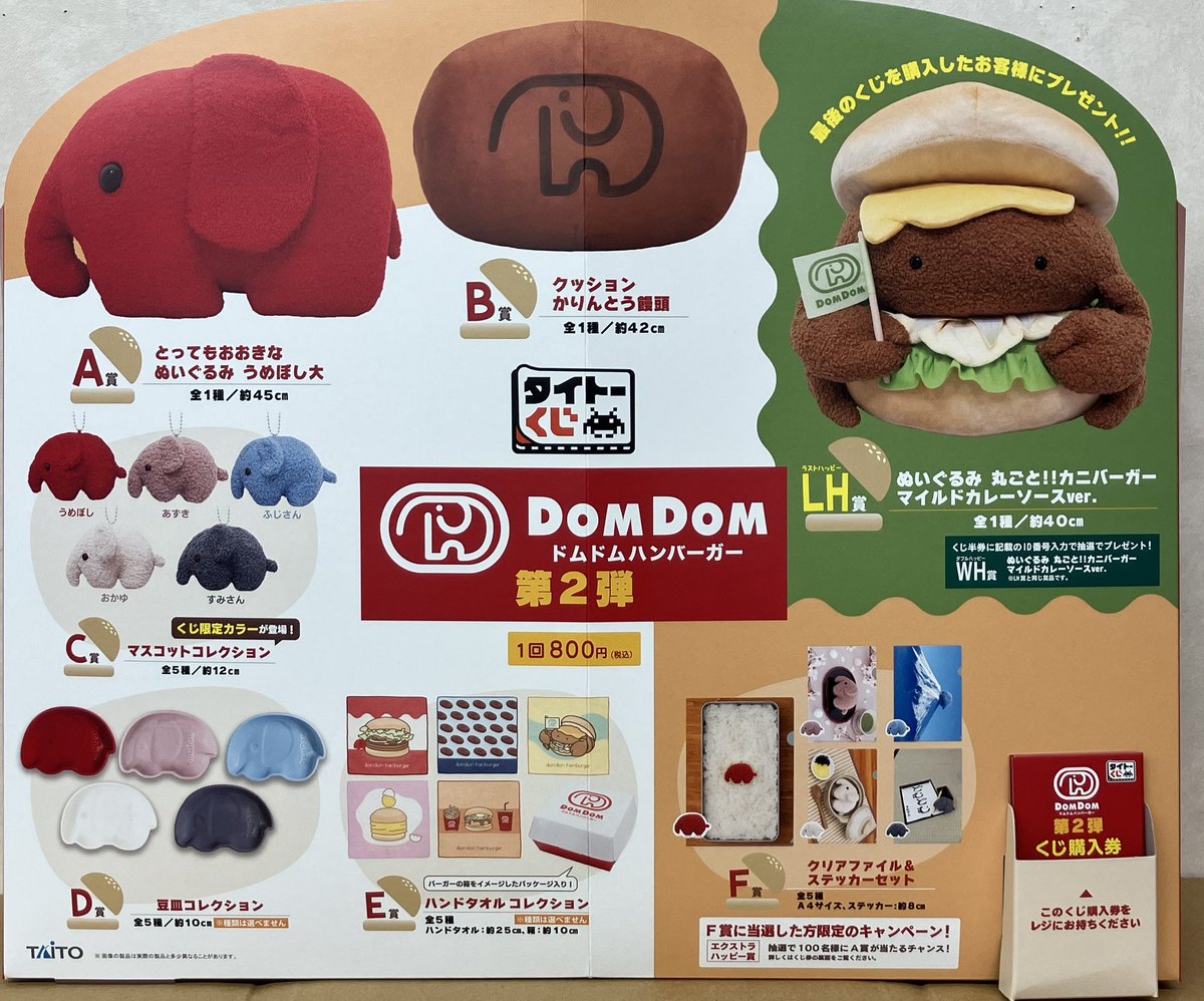 くじ情報】 1月24日10時よりタイトーくじ『ドムドムハンバーガー 第2弾