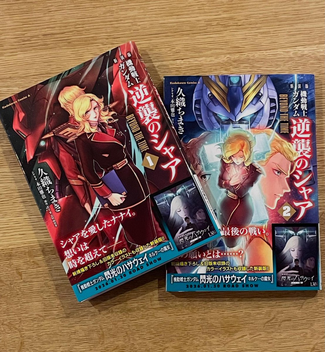 新装版 機動戦士ガンダム 逆襲のシャア BEYOND THE TIME 1巻2巻が本日