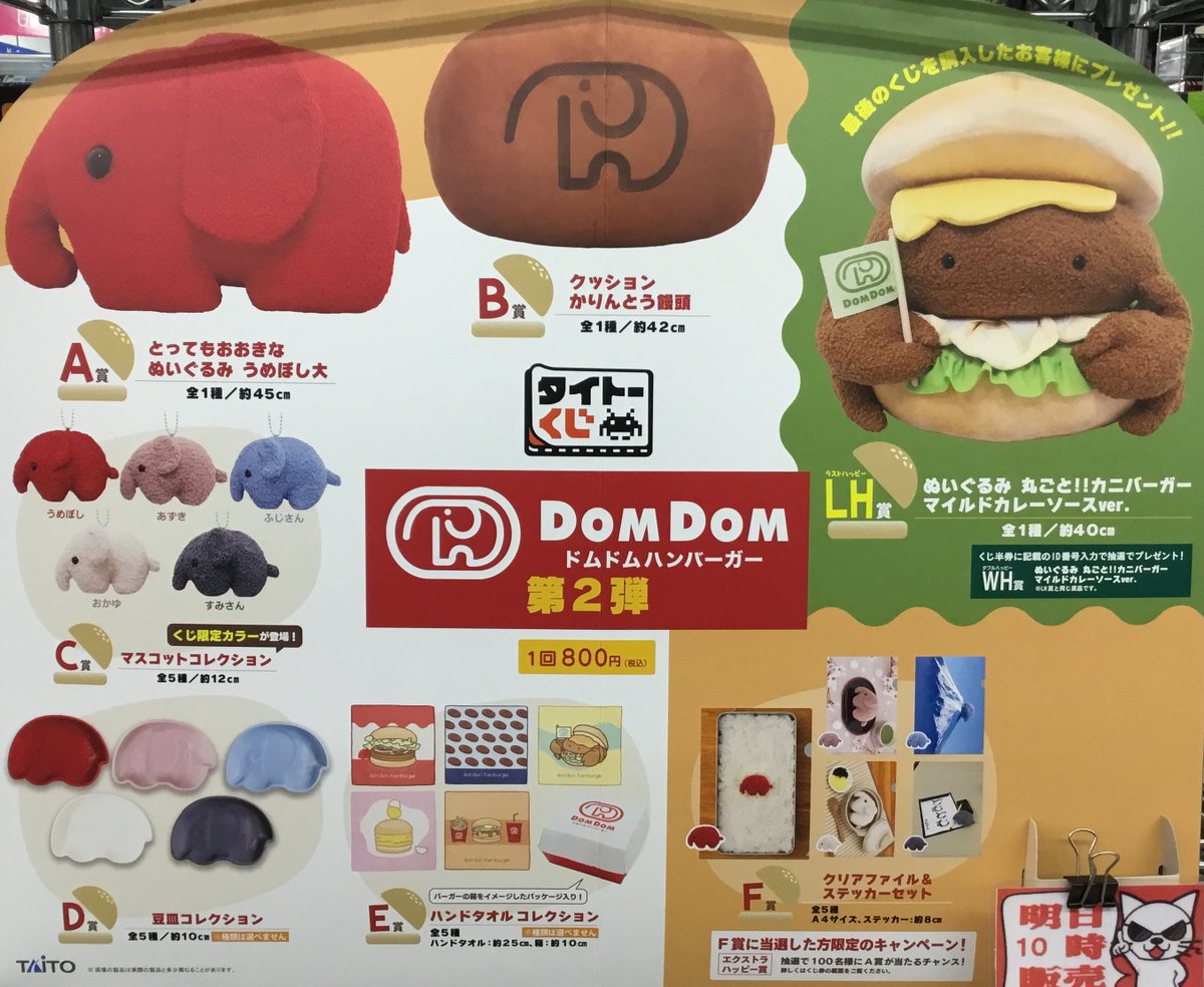 タイトーくじ #ドムドムハンバーガー 第 2 弾 1回税込『800円』 1/24