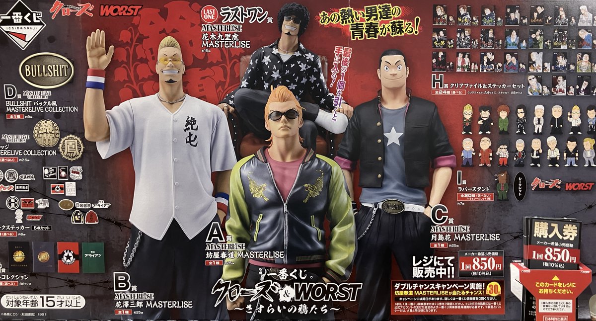 一番くじ クローズ＆WORST ～さすらいの鴉たち～　まとめ売り 一番くじ クローズ＆WORST ～さすらいの鴉たち～ まとめ売り 一番くじ