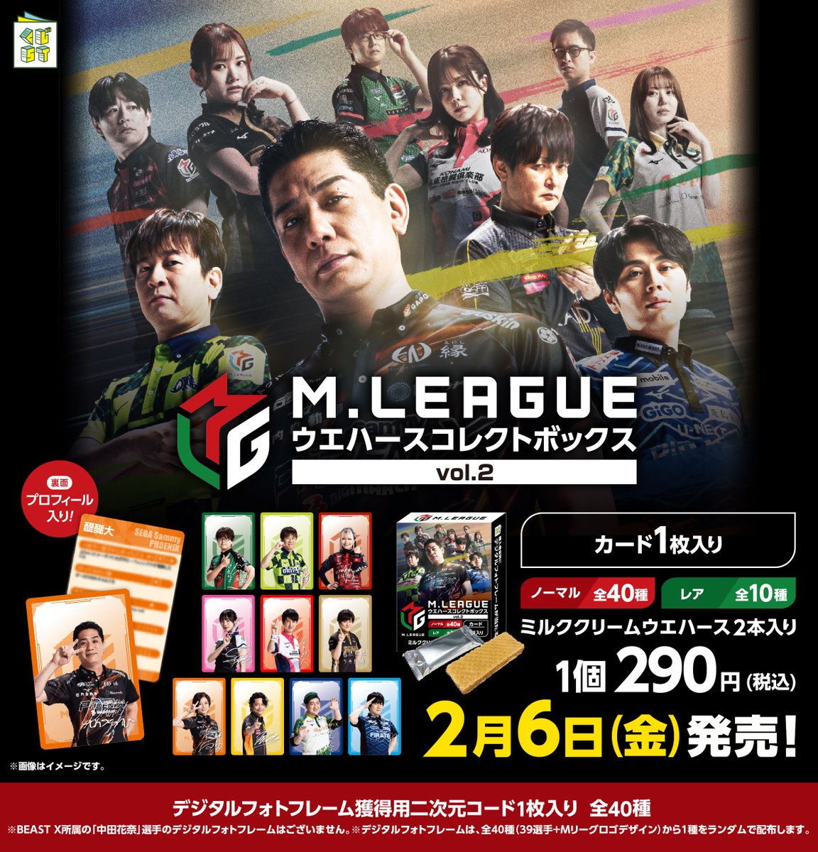🀄第2弾が決定🀄️ ／ 2026年2月6日(金)発売！ ＼ 「Mリーグウエハース