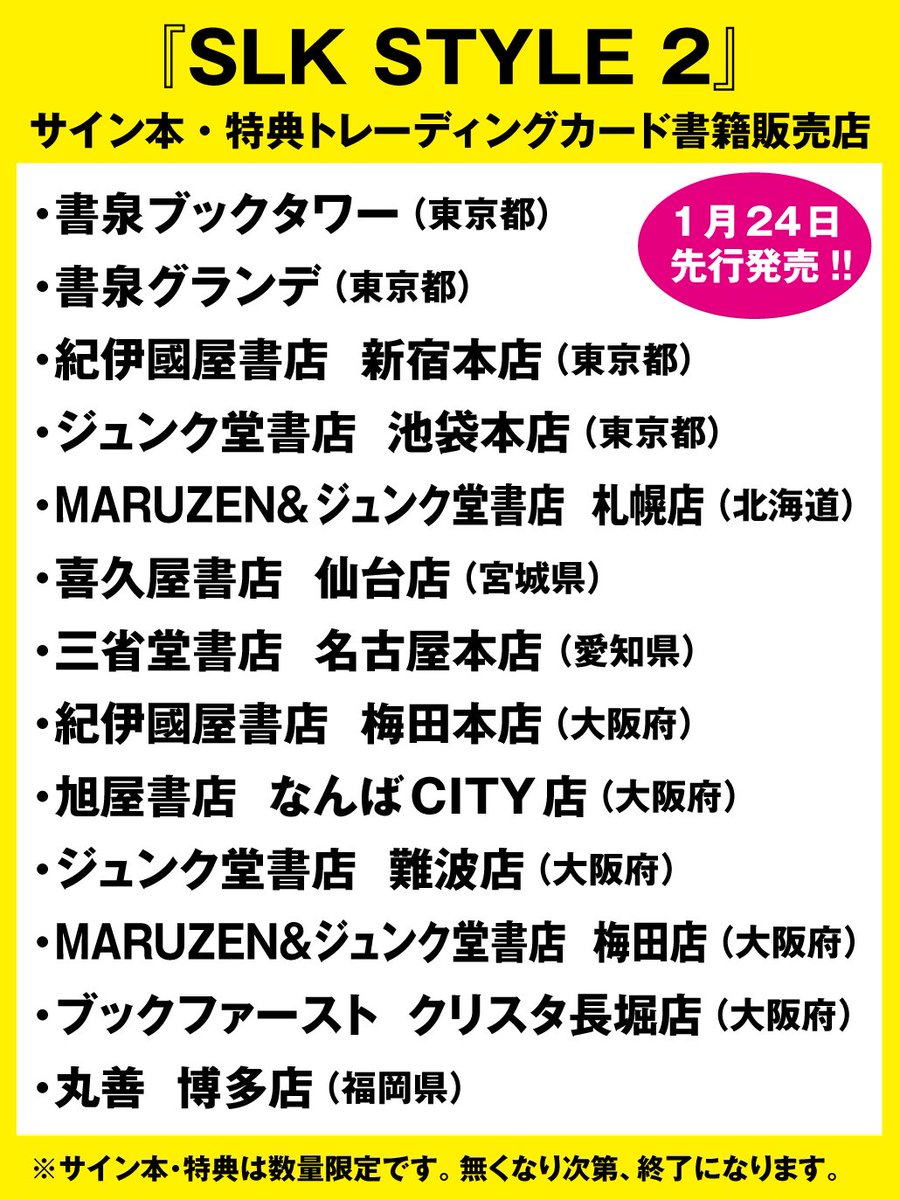SLK STYLE 2】 サイン本＆特典付き書籍 下記書店様にて 本日24日より