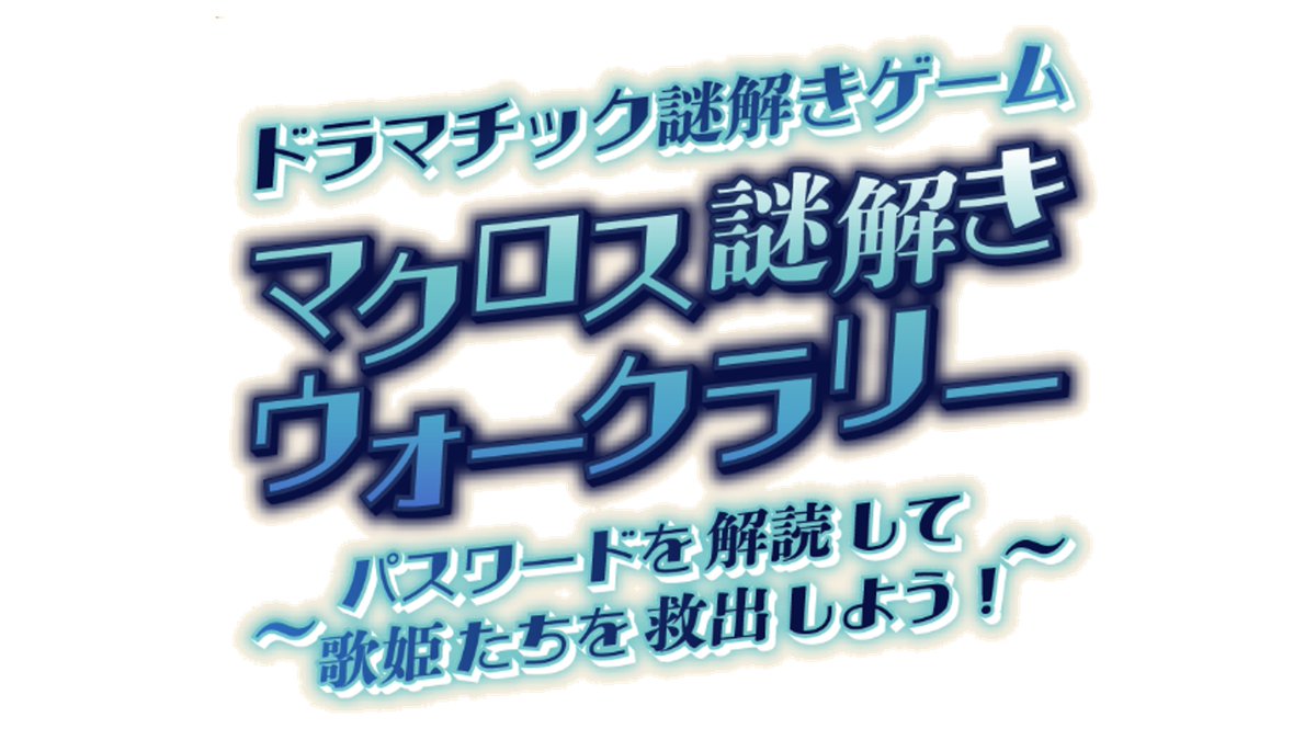 マクロス万国博覧会 謎解きウォークラリー 特典 万博 カード ランカ サイン 交換】 マクロス 万国博覧会 万博 譲：画像1 謎解きウォークラリー：美
