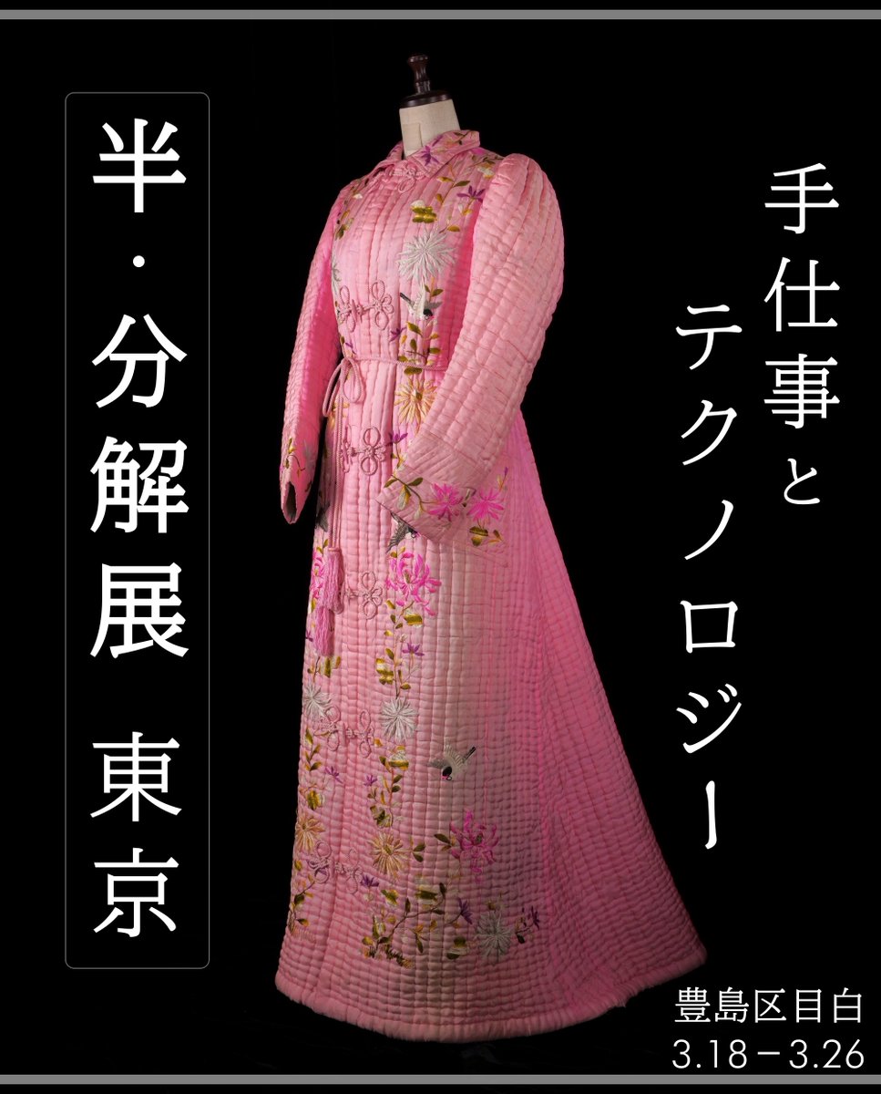 半・分解展】 本日より、入場券を販売いたします 今年、半・分解展は