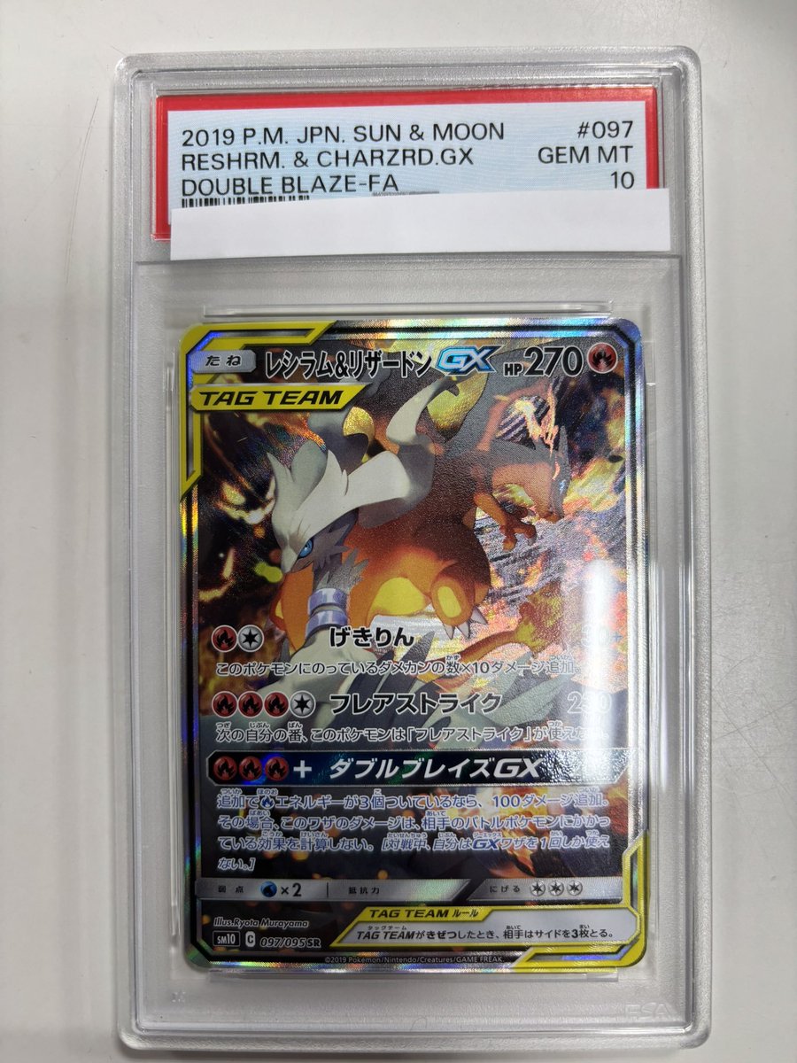 ポケカ 入荷情報】 ✓レシラム＆リザードンGX(SA) PSA10 入荷しました