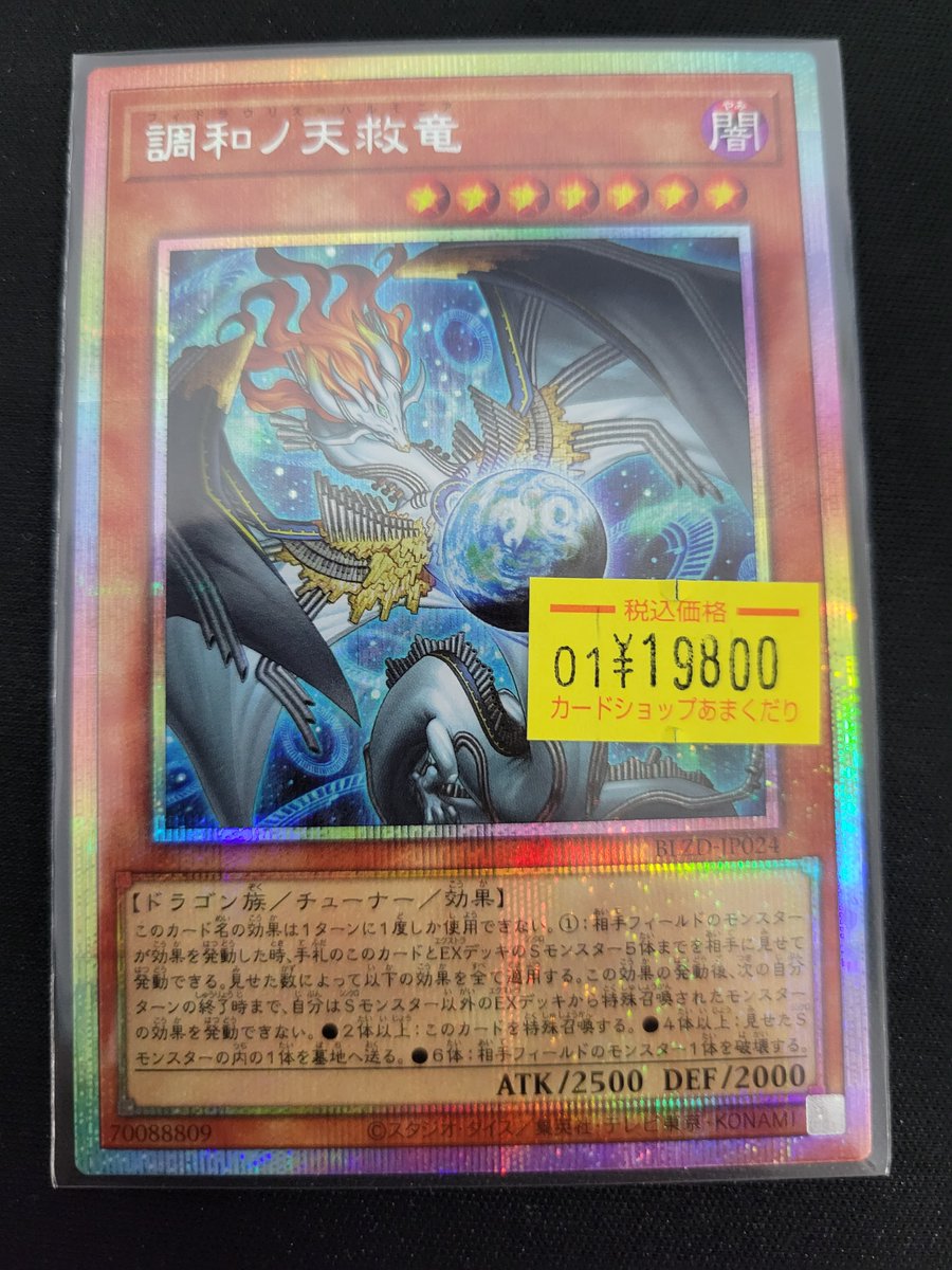 最安値】遊戯王 調和ノ天救竜 プリズマ 遊戯王オフィシャルカード