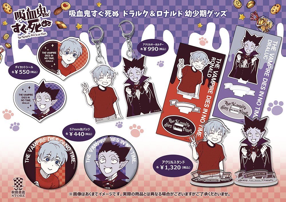 発売中】#吸血鬼すぐ死ぬ ロナルド＆ドラルク 子供姿のグッズも