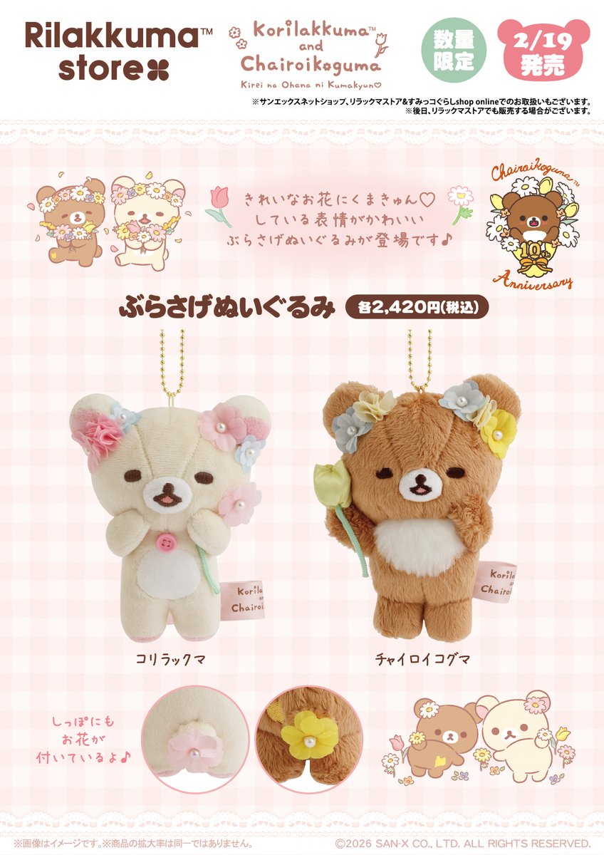 コリコグストア限定】 💐2月19日発売💐 きれいなお花にくまきゅん♡し