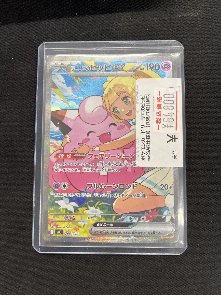 ❄販売情報❄】 リーリエのピッピex SAR仕様 765/742 入荷しました