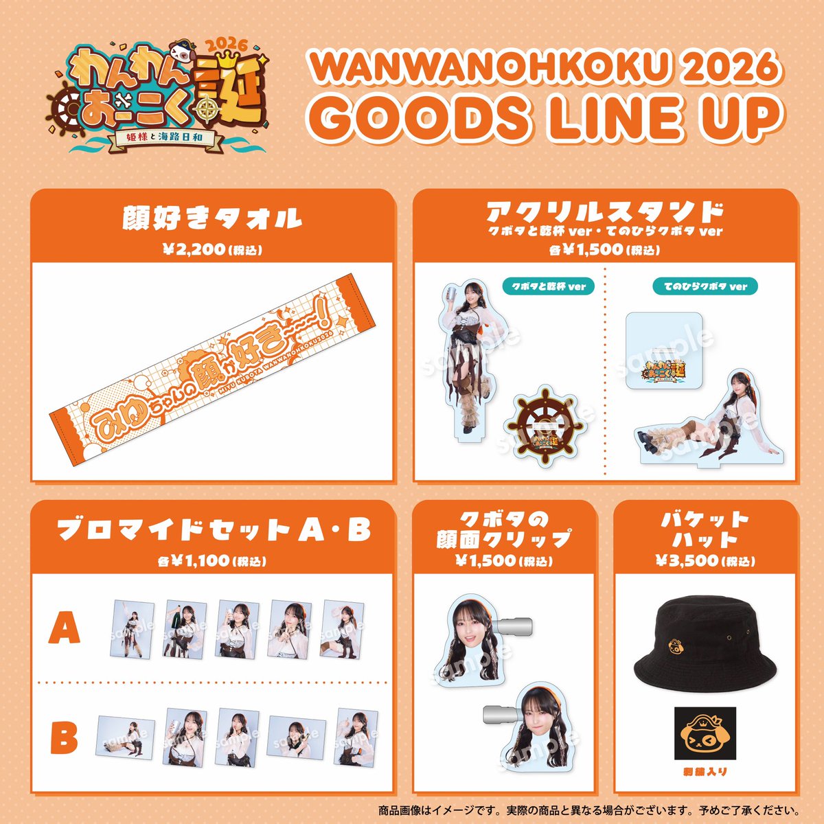 🧡久保田未夢🧡 /／ わんわんおーこく 2026誕 姫様と海路日和 グッズ