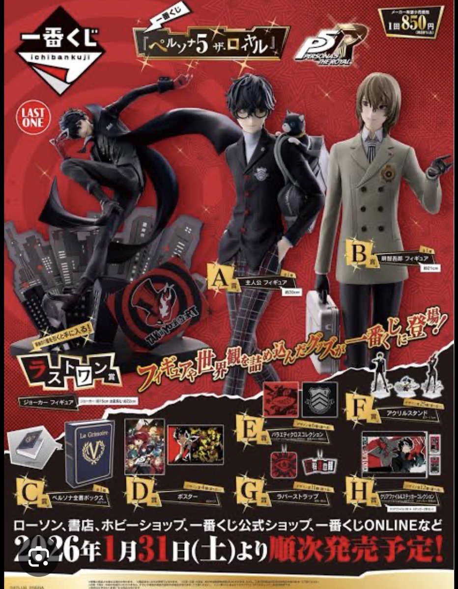 1/31発売 #一番くじ #ペルソナ ラストワンまで全部良い…ぜひ引きに来て