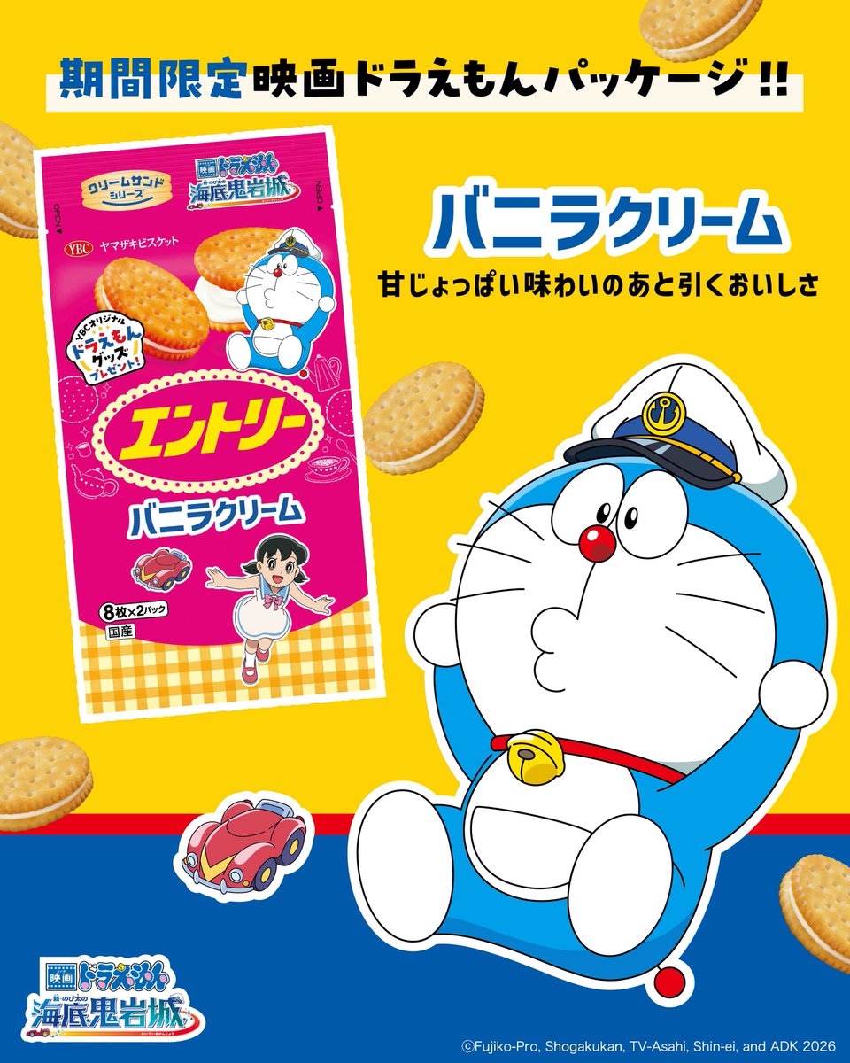 クリームサンドシリーズが 期間限定でドラえもんオリジナルパッケージ