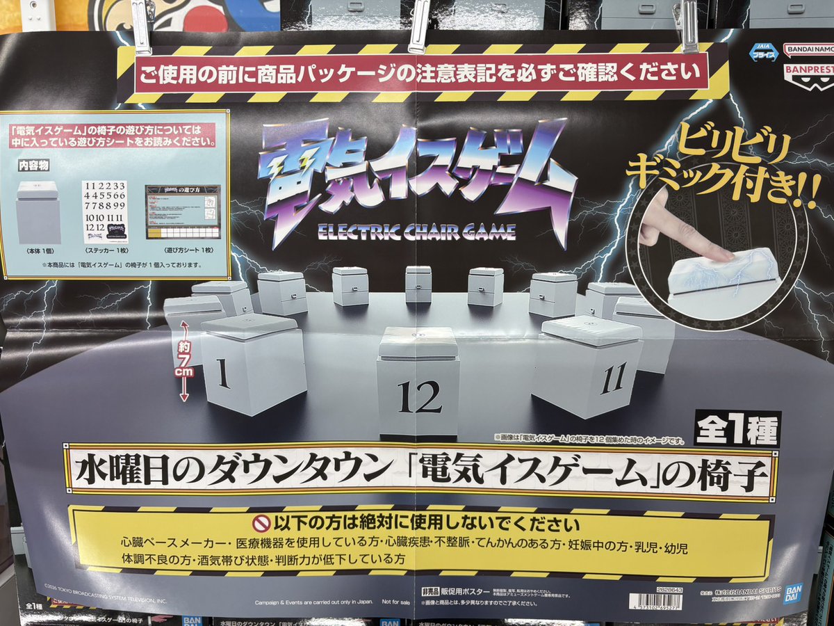 新景品入荷しました！🪑⚡ ・水曜日のダウンタウン「電気イスゲーム