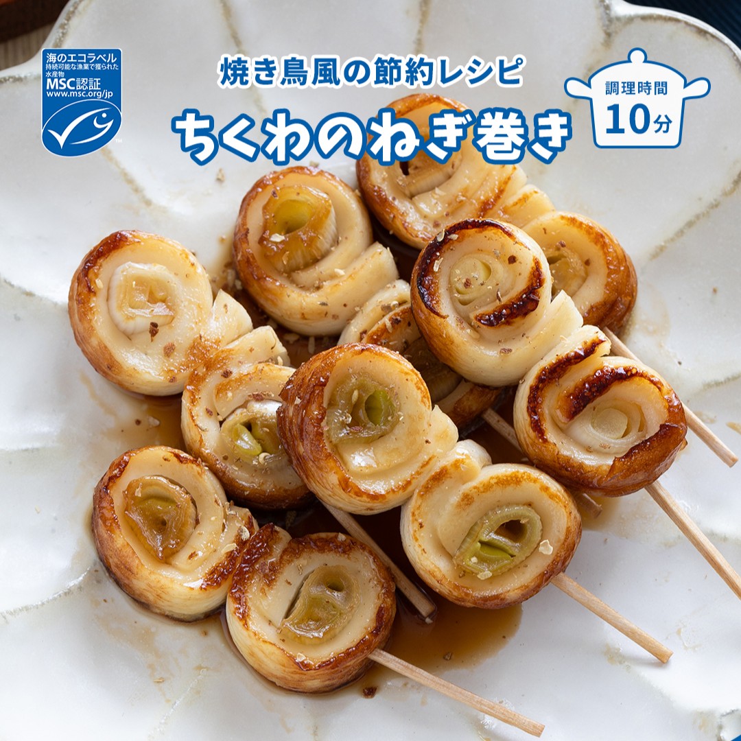 🐟焼き鳥風の節約レシピ ちくわのねぎ巻き🐟 MSC「海のエコラベル」が