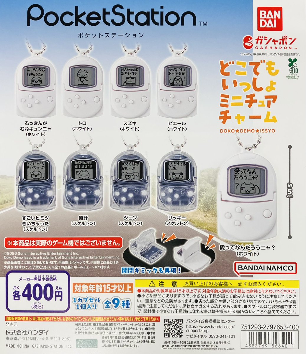 新商品入荷情報】 ・ポケットステーション どこでもいっしょミニチュア