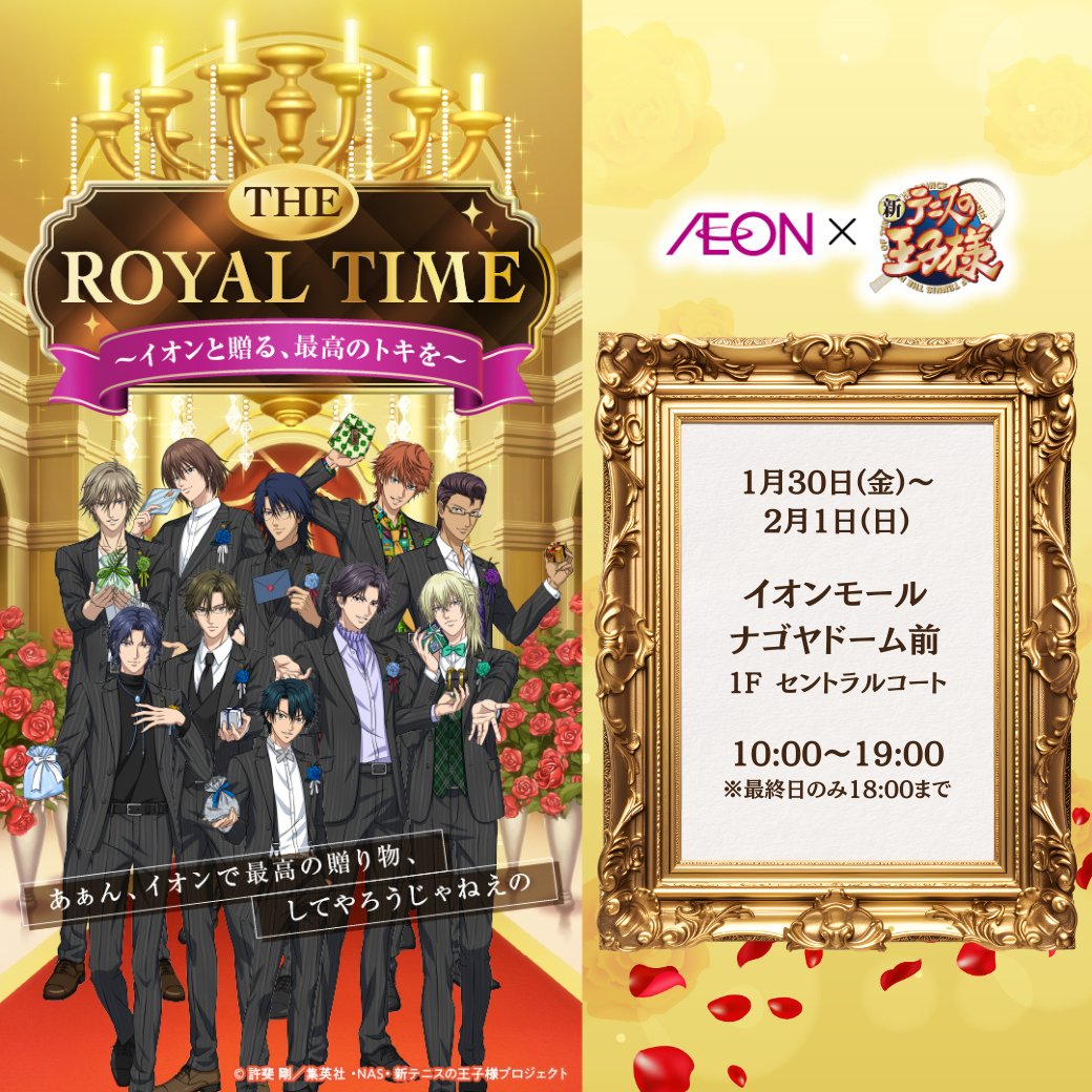 イオン×新テニスの王子様 コラボ第2弾🌹THE ROYAL TIME✨ 今週末は