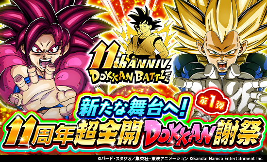 超大規模キャンペーンを遊びつくそう！／ 新たな舞台へ！ 11周年超全開