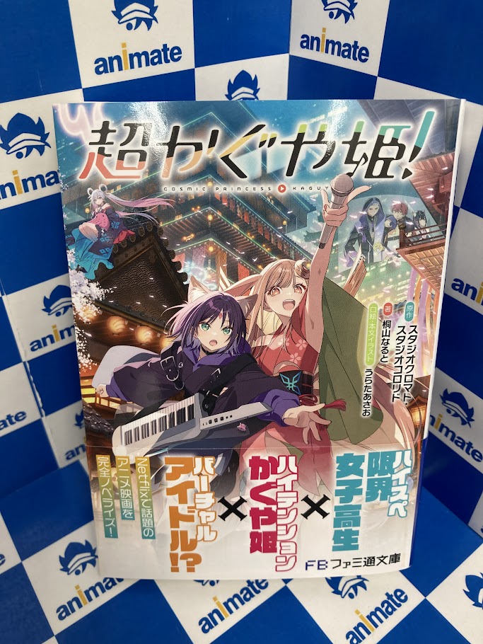 書籍新刊情報】 『#超かぐや姫!』が本日発売致しましたナノ