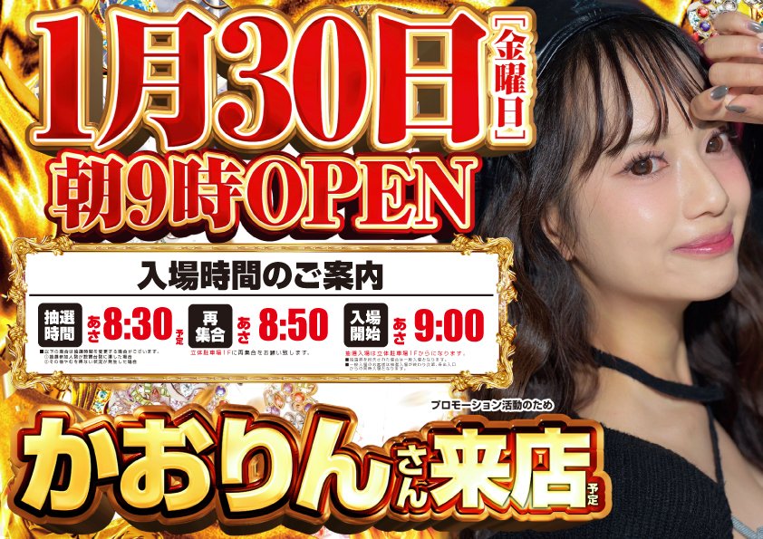 ◤◢◤◢◤◢◤◢◤◢◤ 1月30日（金） かおりんさん来店予定＆ 悪魔の