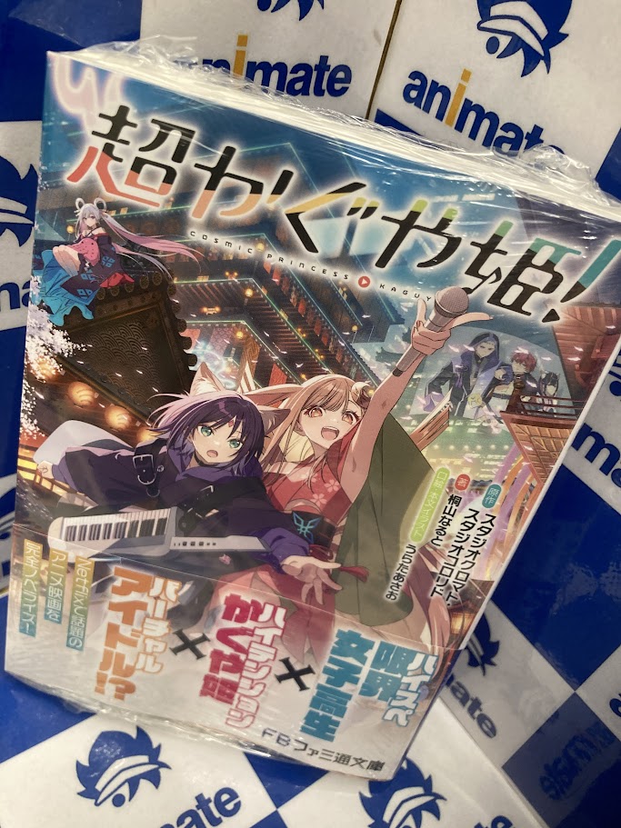 書籍入荷情報】 🌟「【小説】超かぐや姫!」 🎁アニメイト特典はA4
