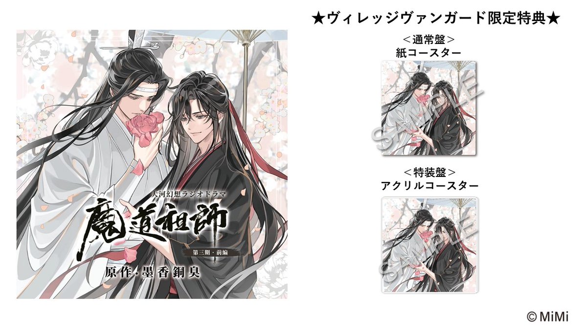 🎉待ってました！！🎉／ 🪷大河幻想ラジオドラマ『魔道祖師