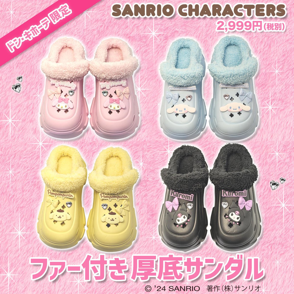 ドン・キホーテ限定！ サンリオキャラクターズの「ファー付き厚底