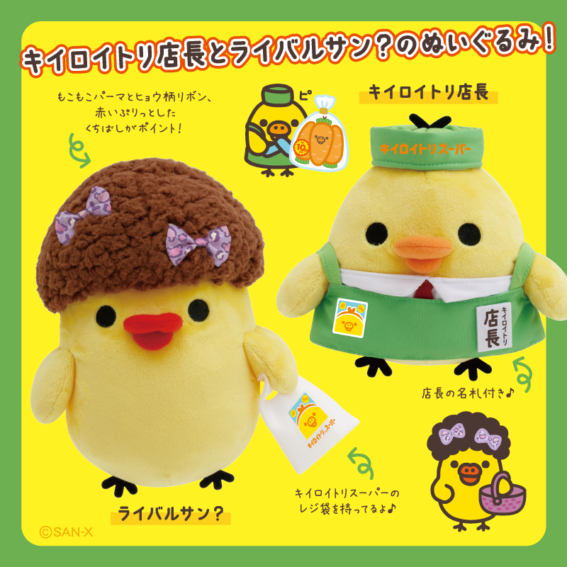 🐥 #キイロイトリスーパー グッズ紹介🥕 ライバルサン？がぬいぐるみに