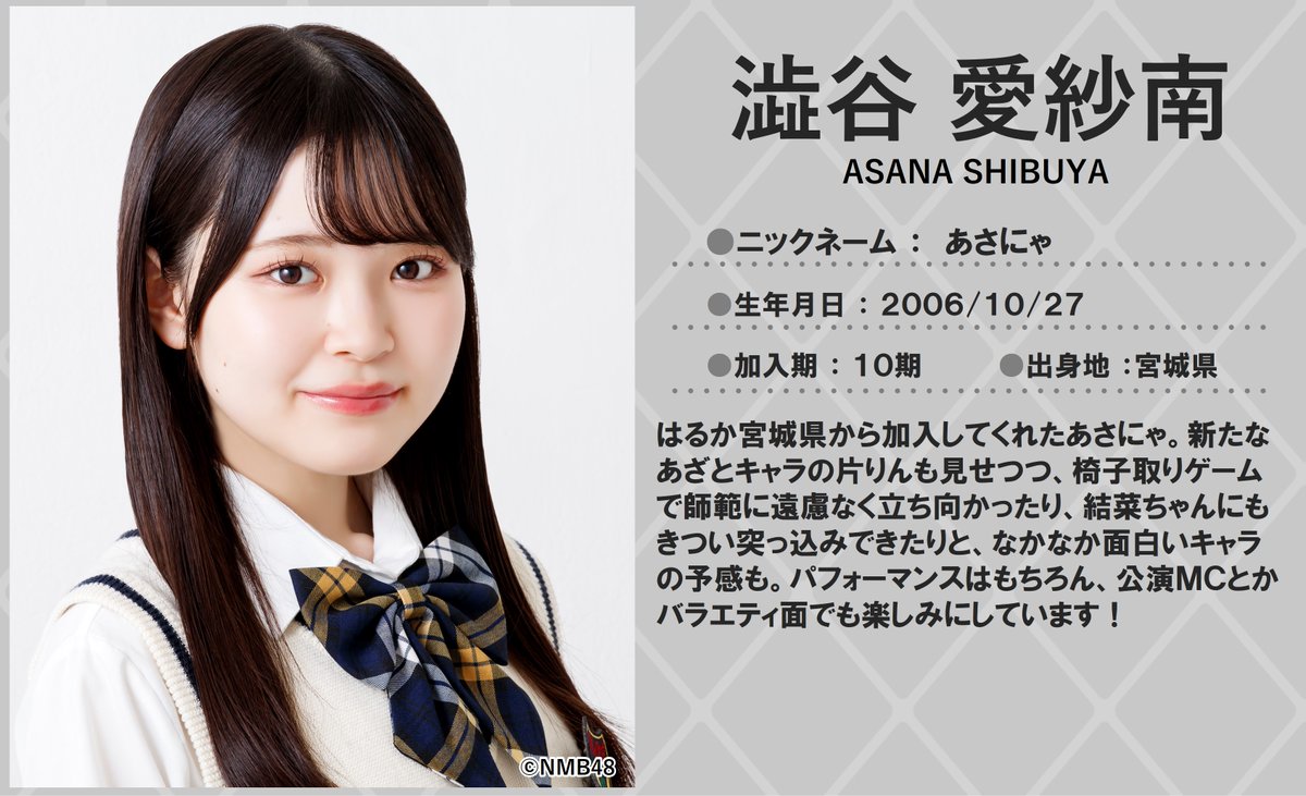 💖🐆#NMB48🐆💖 本日10/27は #澁谷愛紗南 さんのお誕生日🎂🎉 18歳