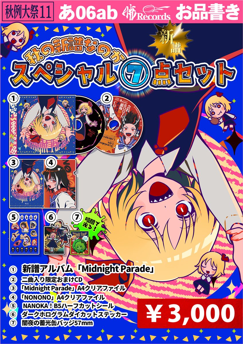 暁Records/秋例11お品書き】東京ビッグサイトにて10月20日（日）に開催