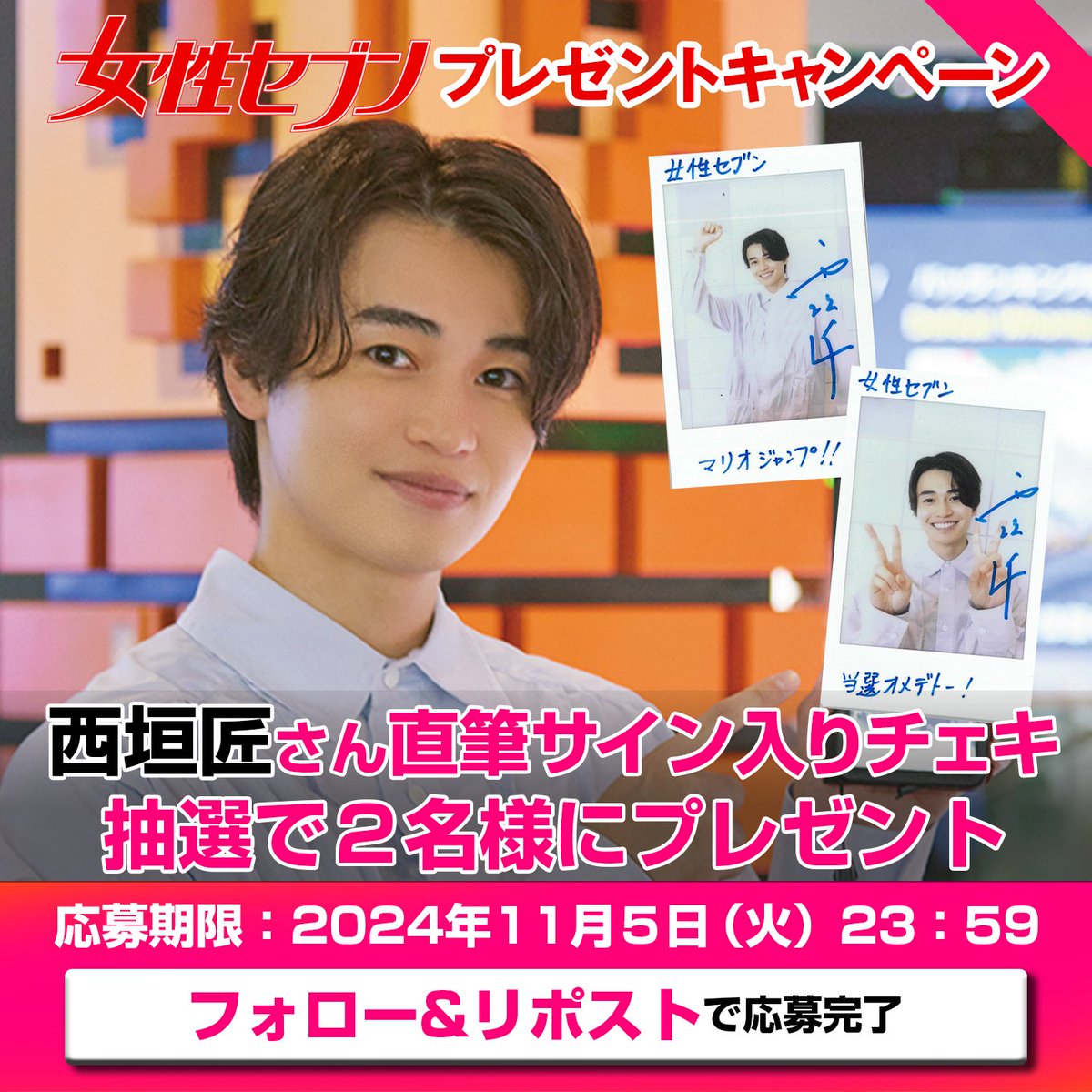 俳優 #西垣匠 さん直筆サイン入りチェキを抽選で2名様に #プレゼント