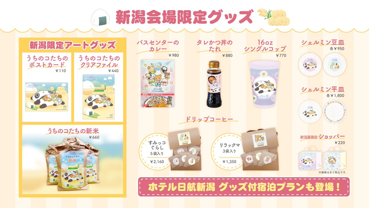 サンエックス90周年 うちのコたちの大展覧会 (@sanx90th_ten) / Posts / X