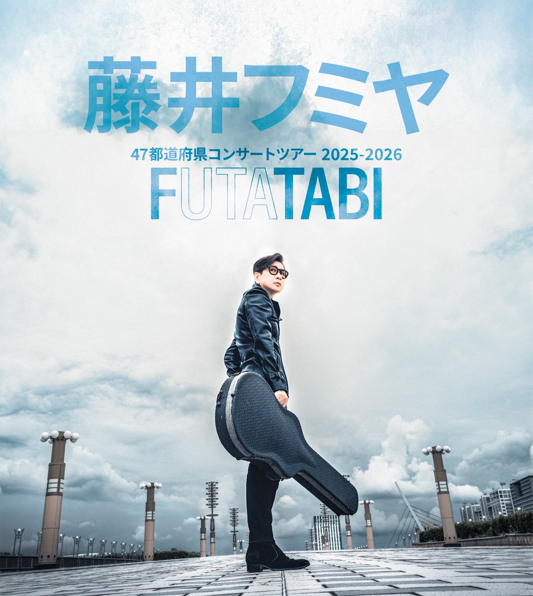 お知らせ】 藤井フミヤ 47都道府県ツアー 2025-2026 FUTATABI ツアー
