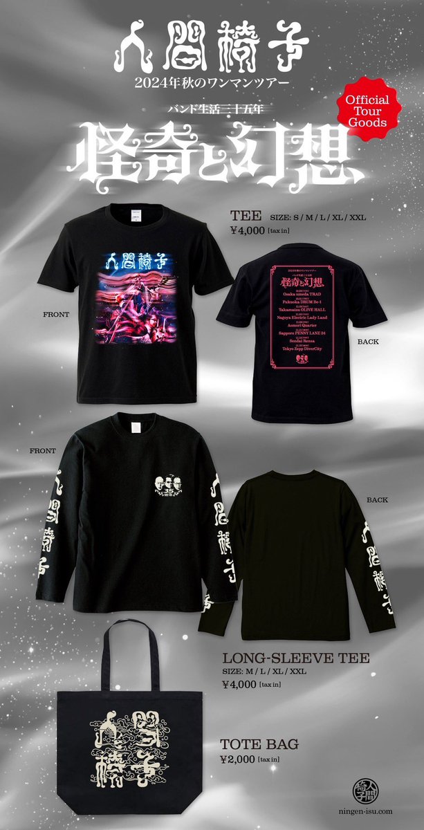 人間椅子2024年秋のワンマンツアー 『バンド生活三十五年 怪奇と幻想