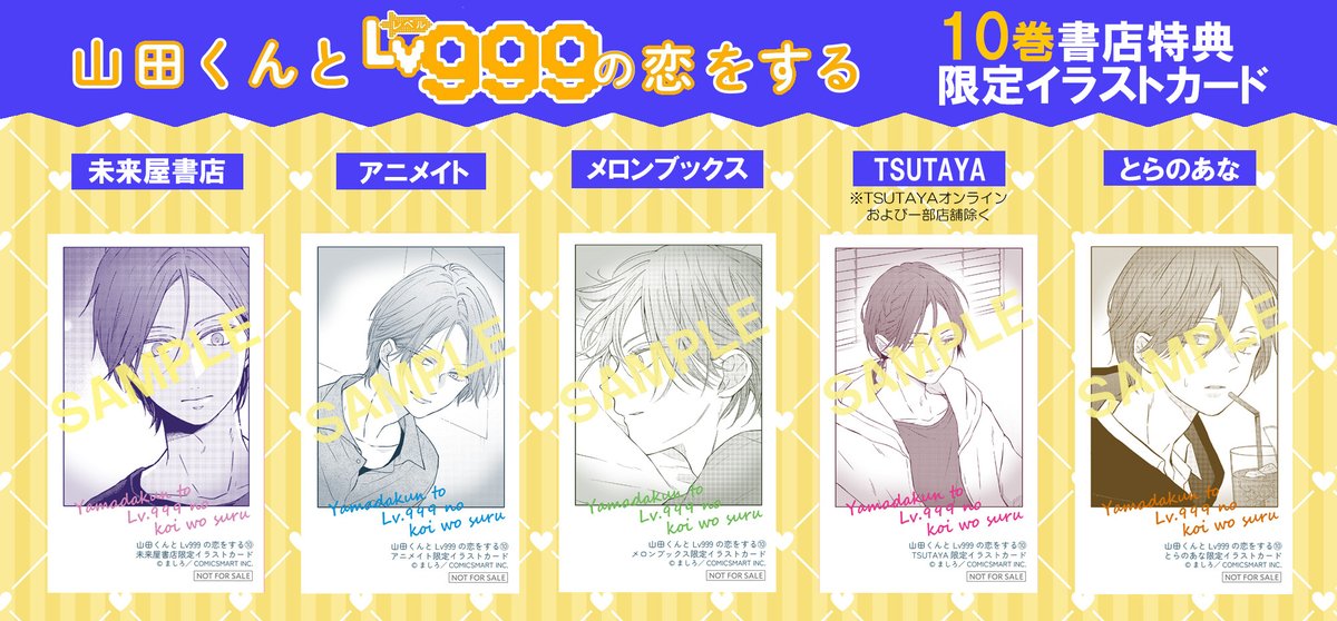 山田くんとLv999の恋をする #10巻 #特典 情報！ ＼11/22日発売／ 法人