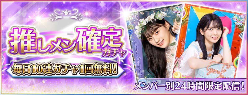 🎊推しメン確定ガチャ4日目開催🎊 11/11（月）0:00より、『推しメン