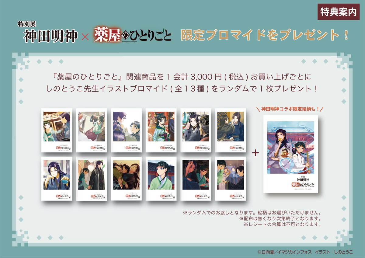 購入特典情報🎁 ＼ 特別展 神田明神×薬屋のひとりごと🍃 11月2日（土