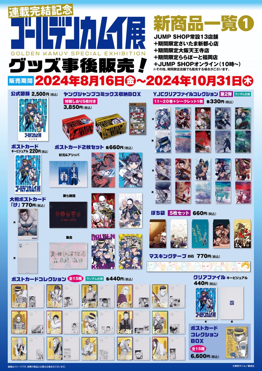 ☆『ゴールデンカムイ展』グッズ事後販売☆ 10/31(木) 23：59まで