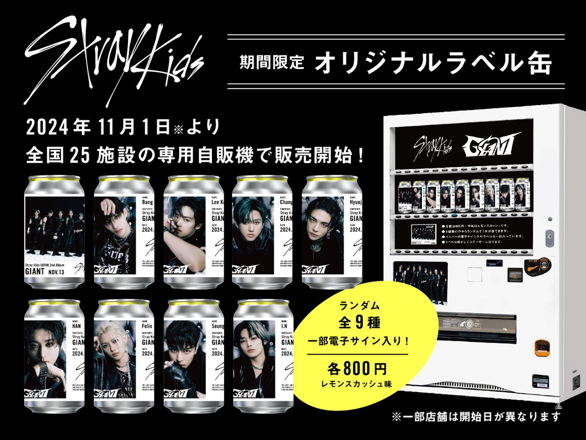 Stray Kidsのオリジナルラベルドリンクが、11/1(金)から全国25施設で